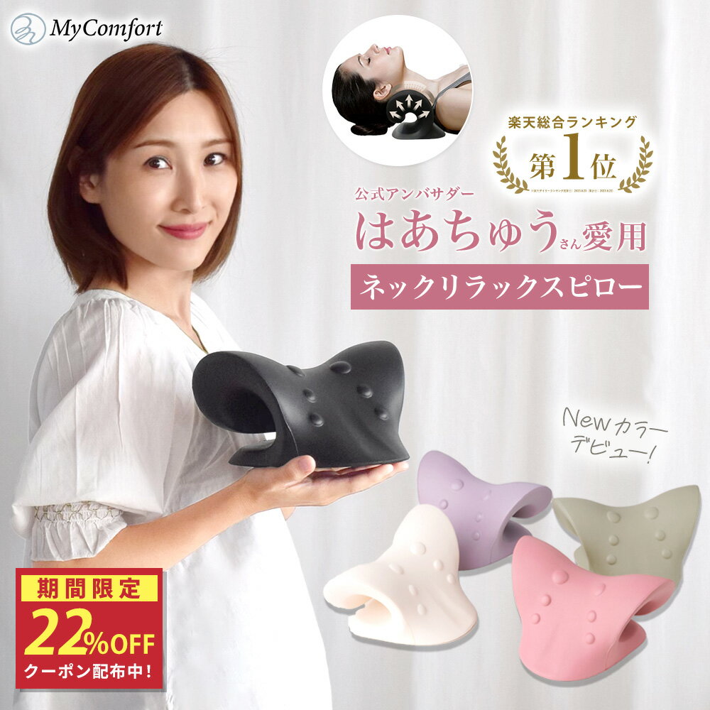 ★スーパーSALE最大74％OFF★【セルフ整体】首枕 ストレートネック 首まくら 肩楽ピロー 肩こり 首こり 解消グッズ マッサージ 矯正 首コリ マッサージャー かたこり ネックマッサージャー 肩凝り ストレッチャー ストレッチモデル 旅行用 マイコンフォート MyComfortのサムネイル