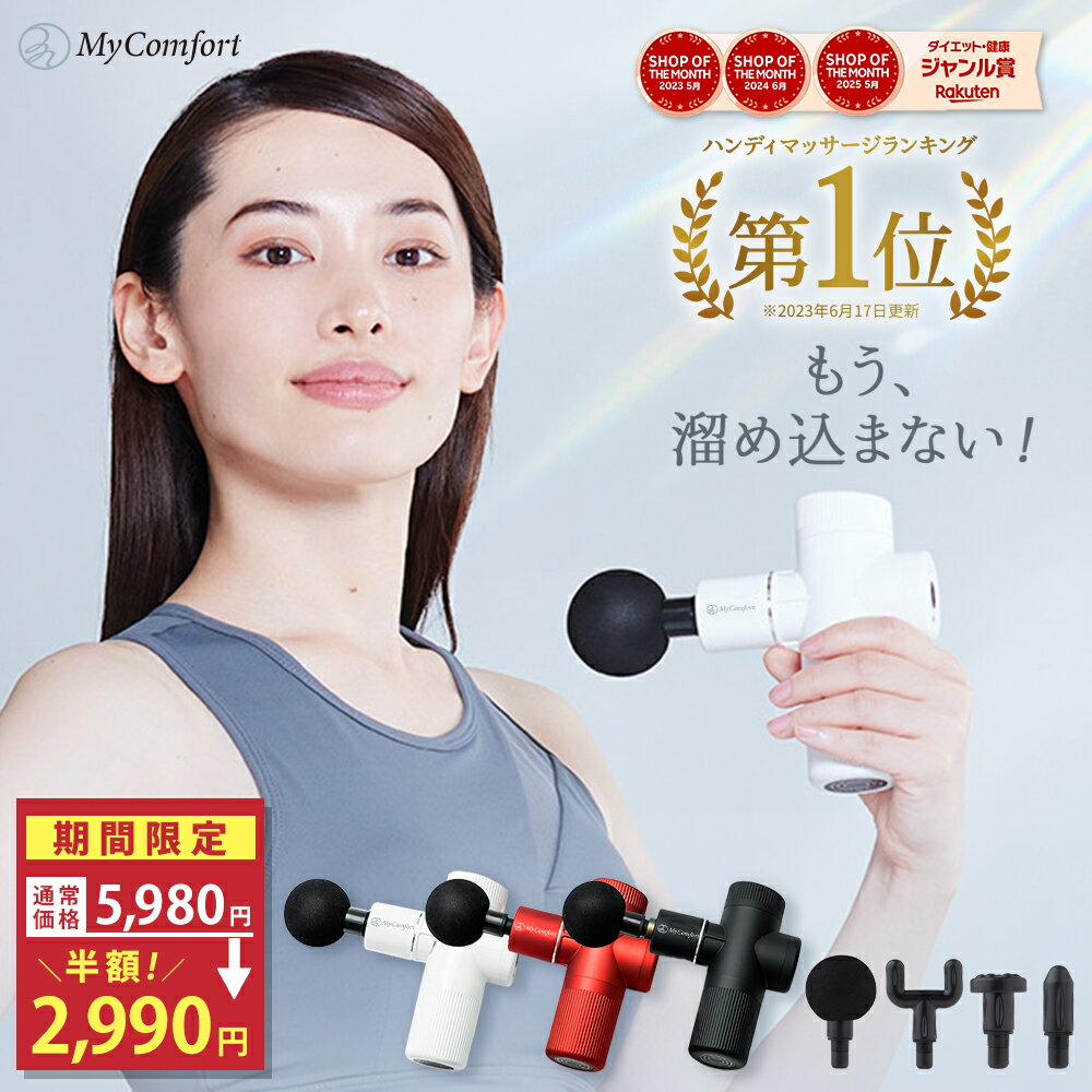 ★お買い物マラソン★クーポン配布中!【楽天1位受賞!】 筋膜リリースガン 軽量 強力 背中 人気 痛くない 首 腰 背中 実用的 ハンディ 健康グッズ プレゼント ギフト 誕生日 MyComfort マイコンフォート