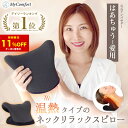 ★11%OFFクーポン配布中！★【楽天1位受賞！】ネックリラックスピロー 首 枕 ストレートネック ネックストレッチャー ネックピロー ストレッチ モデル セルフ整体 首枕 肩甲骨 肩 温熱タイプ リラックス マイコンフォート MyComfort