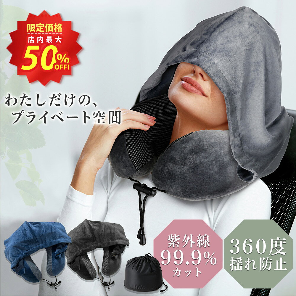 ★スーパーSALE店内最大50%OFF★【シリーズ累計60万個突破！】トラベルネックピロー フード付き コンパク..
