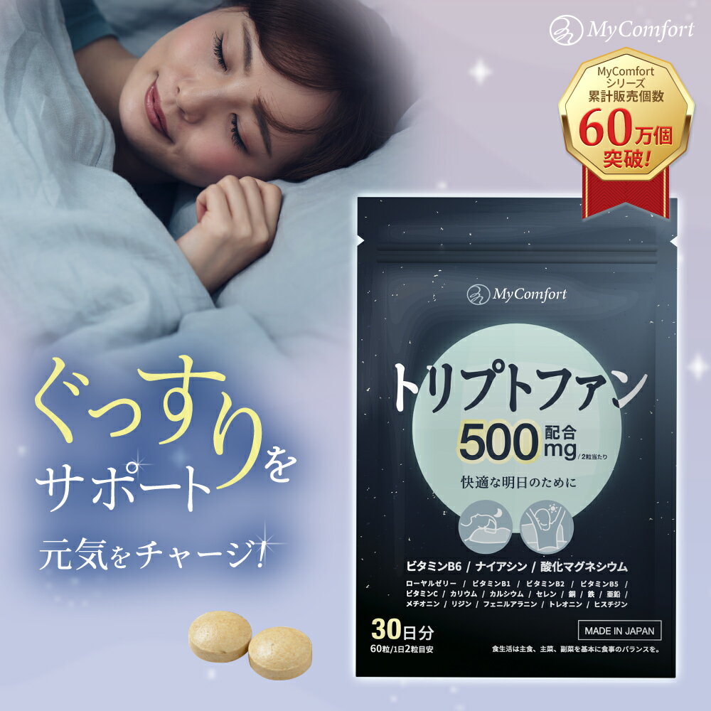 睡眠 サプリ トリプトファン セロトニン メラトニン サプリメント 30日分 ビタミン 夜用 休息 目覚め 健康食品 女性 男性 マイコンフォート MyComfort