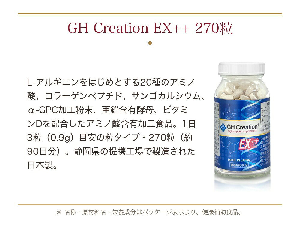 GH Creation EX++ 270粒 10個セット 900日分 ジーエイチクリエーション 必須アミノ酸 サプリメント アミノ酸含有加工食品 健康補助食品 L-アルギニン コラーゲンペプチド サンゴカルシウム α-GPC 亜鉛酵母 ビタミンD 日本製 mygift-10012827 マイギフト 楽天市場店 サンプル画像2