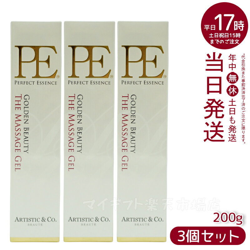 【3本セット】P.Eゴールデン ビューティー ザ マッサージジェル 200g Dr.Arrivo アリーヴォ シリーズ専用ゲル PE GOLDEN BEAUTY THE MASSAGE GEL（MFIP EMS 弾力 エステ リフトアップ 肌荒れ EMS くすみ ほうれい線 毛穴 フェイシャル マッサージ 美容 パルス）