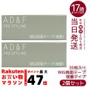 【35枚入り×2箱】アデランス ウィッグテープ AD&F 増量タイプ 35枚入り| かつら用超強力両面テープ ウィッグ用テープ 両面テープ かつら用テープ 超強...
