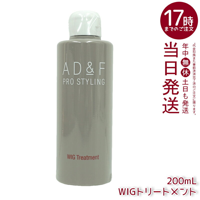 アデランス フォンテーヌ AD&F ウィッグ専用 トリートメント 200ml ウィッグ トリートメント ウィッグケア用品 静電気防止 しっとり 艶 日本製 フォンテーヌ AD&F アデランス かつら 部分ウィッグ フルウィッグ ヘアケア用品 さらさら 潤い