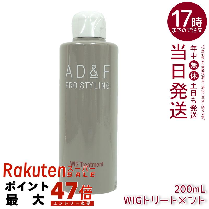 アデランス フォンテーヌ AD&F ウィッグ専用 トリートメント 200ml ウィッグ トリートメント ウィッグケア用品 静電気防止 しっとり 艶 日本製 フォンテーヌ AD&F アデランス かつら 部分ウィッグ フルウィッグ ヘアケア用品 さらさら 潤い