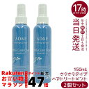 【2本セット】AD&F キュアコート ウィッグケアスプレー 150ml | ウィッグお手入れ ヘアケア ウィッグ手入れ 簡単ケア 人気 静電気対策 ウィッグケア...