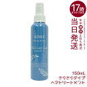 AD&F キュアコート ウィッグケアスプレー 150ml | ウィッグお手入れ ヘアケア ウィッグ手入れ 簡単ケア 人気 静電気対策 ウィッグケアスプレー 静電...
