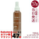 ウィッグ ケアスプレー AD&F キュアコート 150ml |ウィッグ ケアスプレー 静電気 防止 摩擦 絡み コンディショニング剤 ケア用品 さらさら かつら...