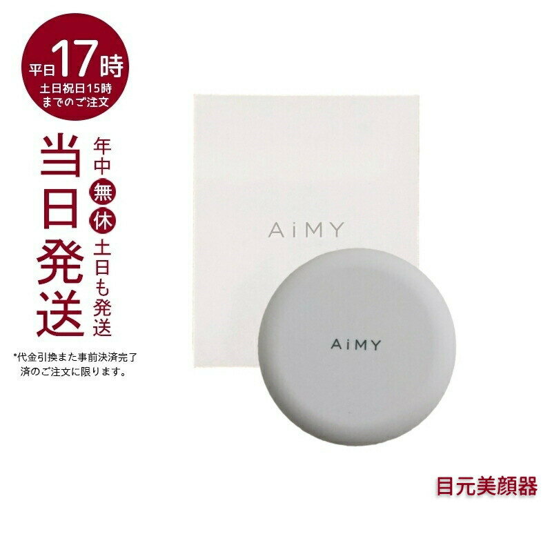 目元美顔器 EMS 低周波 目元 美顔器 AiMY エイミー AIM-BT122 ホワイト コードレス 目もと