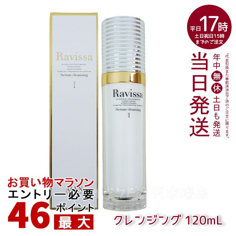 Ravissa ラヴィーサ アレン セラムクレンジング 120ml 無鉱物油レンジングジェル 無合成香料 化粧品 メイク落とし サロン ギフト 化粧落とし