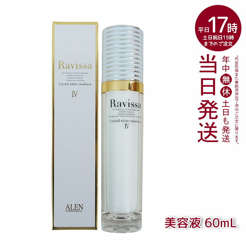 ALEN アレン ラヴィーサ クリスタルホワイトエマルション 60ml 美容液 スキンケア