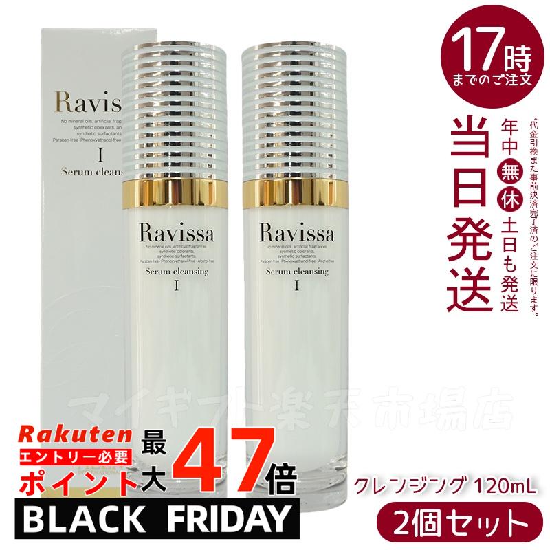 【2本】Ravissa ラヴィーサ アレン セラムクレンジング 120ml 無鉱物油レンジングジェル 無合成香料 化粧品 メイク落とし サロン ギフト 化粧落と...
