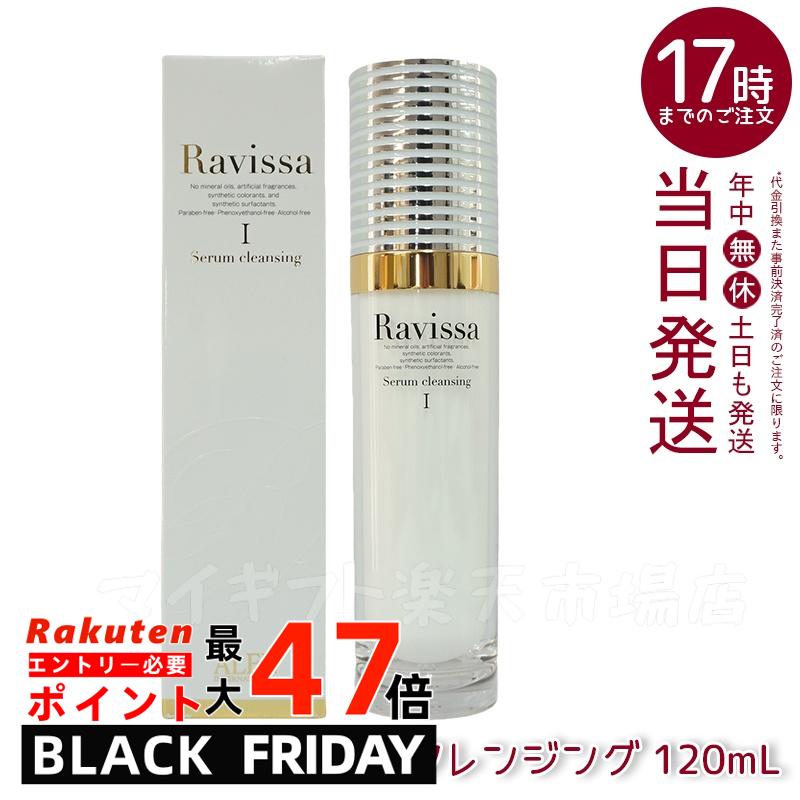 Ravissa ラヴィーサ アレン セラムクレンジング 120ml 無鉱物油レンジングジェル 無合成香料 化粧品 メイク落とし サロン ギフト 化粧落とし