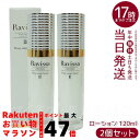 【2本セット】Ravissa ラヴィーサ ディープサージローション 120ml さっぱりな潤い 化粧水 化粧品 国内正規品 保湿 乾燥肌 年齢肌 ハリ ツヤ キ...