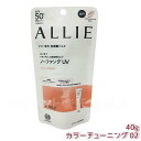 ALLIE アリィー クロノビューティ カラーチューニングUV 02 アプリコットピンクカラー 40g SPF50+ PA++++