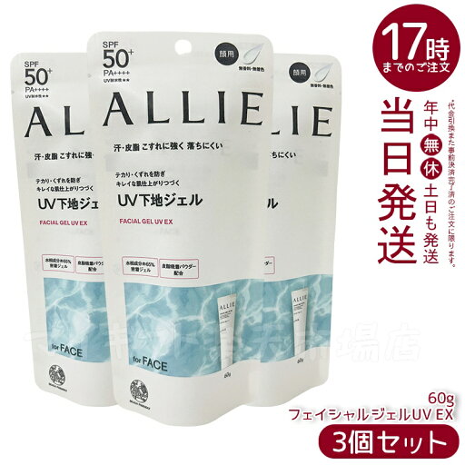 【3個セット】ALLIE アリィー クロノビューティ フェイシャルジェルUV EX 60g SPF50+ PA++++ ウォータープルーフ フリクションプルーフ 【3個セット】ALLIE アリィー クロノビューティ フェイシャルジェルUV EX 60g SPF50+ PA++++ ウォータープルーフ フリクションプルーフ