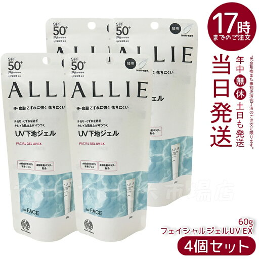 【4個セット】ALLIE アリィー クロノビューティ フェイシャルジェルUV EX 60g SPF50+ PA++++ ウォータープルーフ フリクションプルーフ 【4個セット】ALLIE アリィー クロノビューティ フェイシャルジェルUV EX 60g SPF50+ PA++++ ウォータープルーフ フリクションプルーフ