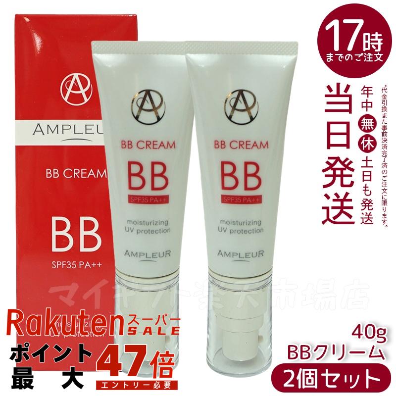 【2個セット】AMPLEUR アンプルール BBクリーム 40g 美容液成分65% 日焼け止め(SPF35 PA++) ファンデーション ビタミン a-リポ酸 プラセンタ コエンザイムQ10 シミ UVカット 紫外線 敏感肌 スキンケア ベースメイク 化粧下地 日本製 プレゼント ドクターズコスメ