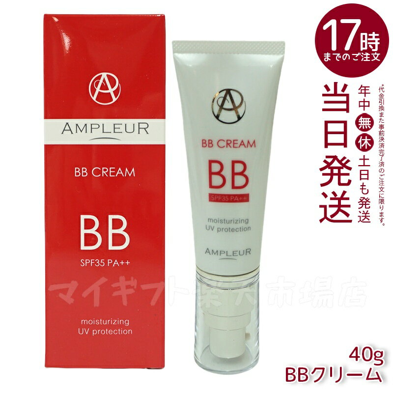 AMPLEUR アンプルール BBクリーム 40g 美容液成分65% 日焼け止め(SPF35 PA++) ファンデーション ビタミン a-リポ酸 プラセンタ コエンザイムQ10 シミ UVカット 紫外線 敏感肌 スキンケア ベースメイク 化粧下地 日本製 プレゼント ドクターズコスメ