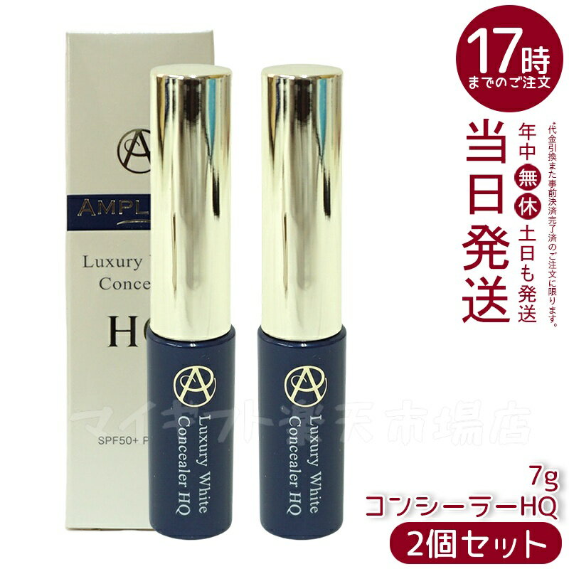 【2個セット】AMPLEUR アンプルール【美容液コンシーラー(SPF50+/PA++++)】ラグジュアリーホワイト『コンシーラー HQ』コラーゲン ヒアルロン酸 セラミド 美容液 目元 クマ SPF50+ ドクターズコスメ ハイドロキノン 紫外線カット