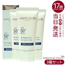 【3個セット】AMPLEUR アンプルール WプロテクトUV ブライト+ 30g SPF50+ PA++++ 日焼け止め 美容液 UVカット 化粧下地 化粧直し...