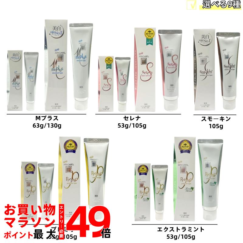 アパガード プレミオ アパガードプレミオ リナメル スモーキン ロイヤル (薬用歯磨き)薬用ハイドロキシアパタイト配合 美白歯みがき 選べる9種 高配合プレミオ...