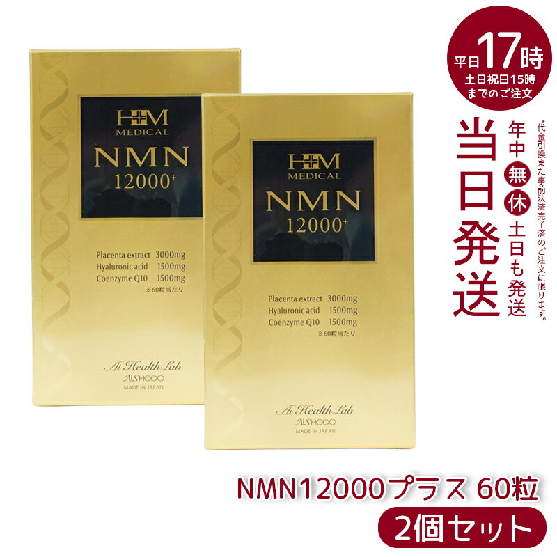 【2個セット】AISHODO 愛粧堂 NMN12000プラス 60粒 NMN エヌエムエヌ サプリメント ニコチンアミドモノヌクレオチド含有加工食品 健康食品 健康補助食品 日本製 健康補助 若々しさ ハリのある美しさ