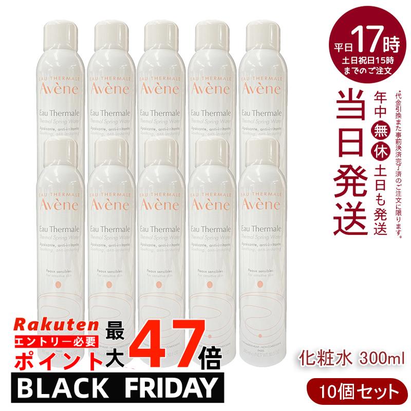 AVENE アベンヌ アベンヌウォーター 300ml (アヴェンヌウォーター) 【化粧水】【10個セット】- 天然温泉水100% ミスト化粧水 敏感肌対応