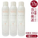 AVENE アベンヌ アベンヌウォーター 300ml (アヴェンヌウォーター) 【化粧水】【3個セット】- 天然温泉水100% ミスト化粧水 敏感肌対応