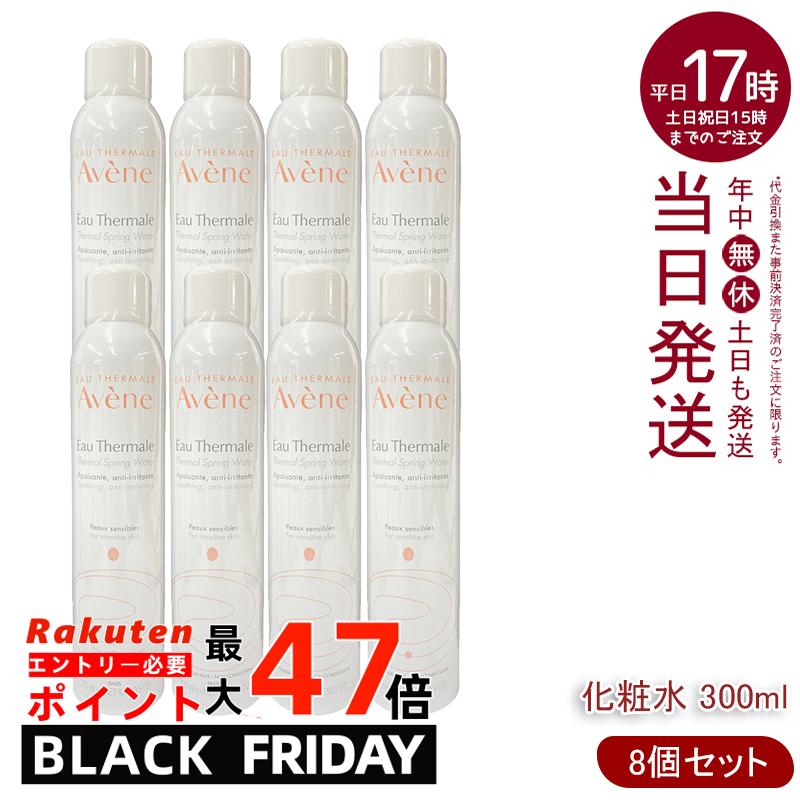 AVENE アベンヌ アベンヌウォーター 300ml (アヴェンヌウォーター) 【化粧水】【8個セット】- 天然温泉水100% ミスト化粧水 敏感肌対応
