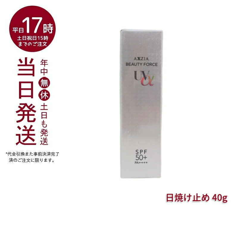 アクシージア AXXZIA ビューティーフォース UVアルファ 40g | 日焼け止め 日やけ止め UV SPF50+ PA++++ 下地