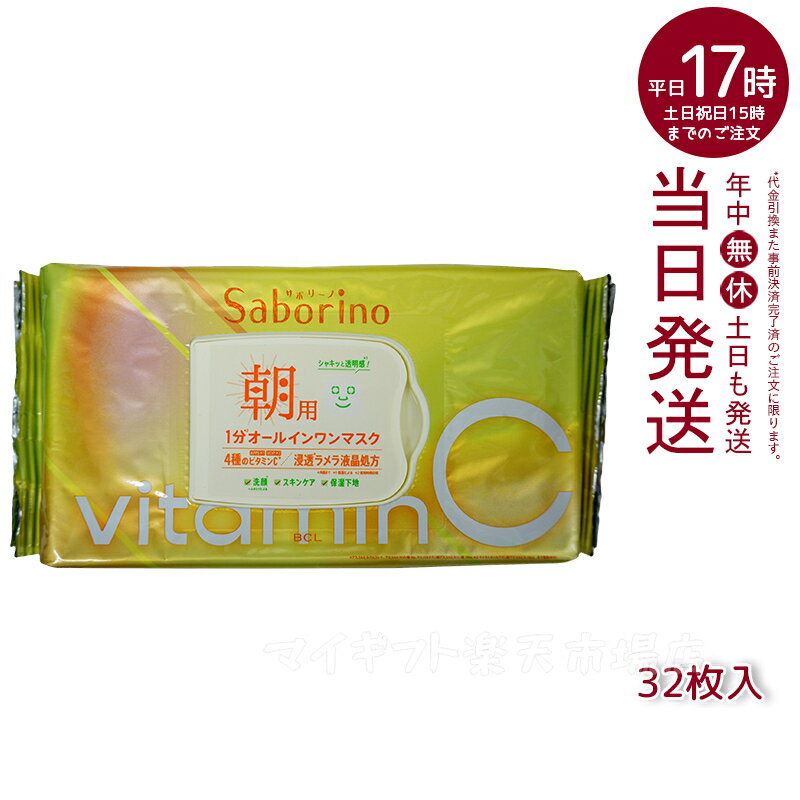 サボリーノ 目ざまシート ビタットC 朝用オールインワンシートマスク 30枚入り