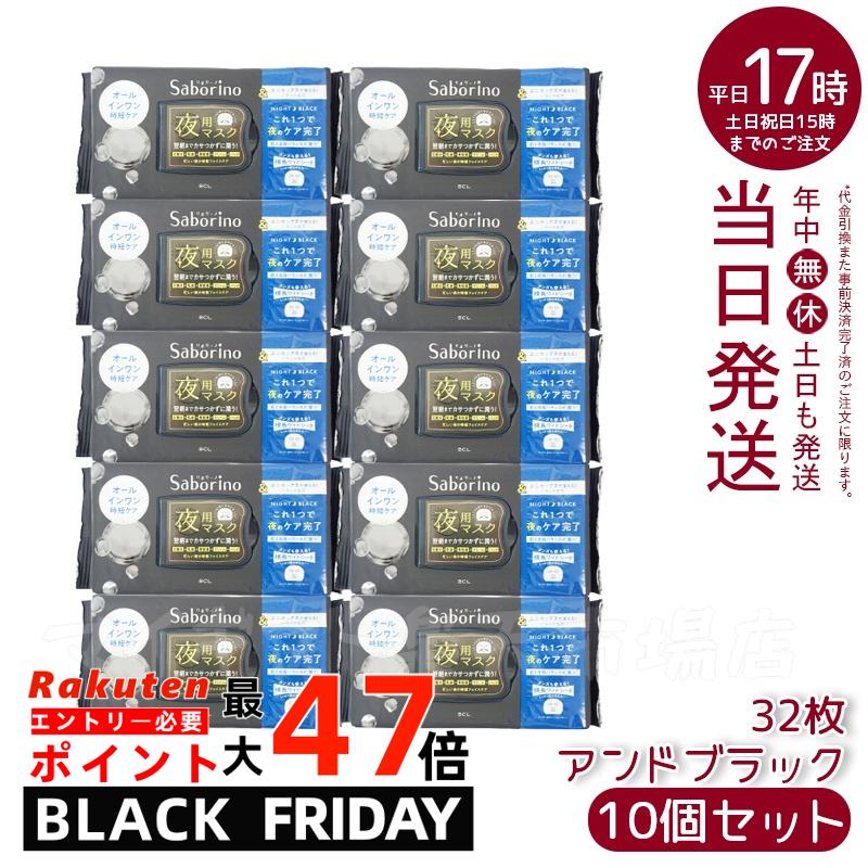 【10個セット】SABORINO サボリーノ シートマスク お疲れさマスク アンドブラック 32枚入 5in1 化粧水 美容液 乳液 クリーム シートマスク オ...