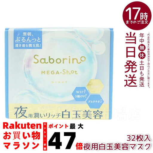 サボリーノ メガショット 夜用白玉美容マスク 大容量 32枚入り 保湿&肌ケア ナイトスキンケア サボリーノ メガショット 夜用白玉美容マスク 大容量 32枚入り 保湿&肌ケア ナイトスキンケア