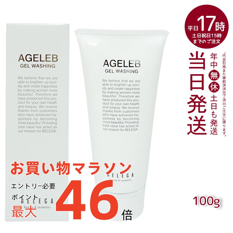ベレガ AGELEB BLGゲルウォッシング 洗顔料 100g セルキュア4Tプラス用 整肌 保湿 ハリ