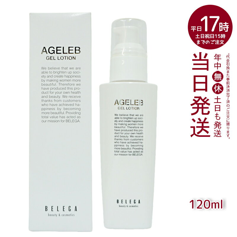 ベレガ AGELEB BLGゲルローション 化粧水 120ml セルキュア4Tプラス用 整肌 保湿 ハリ