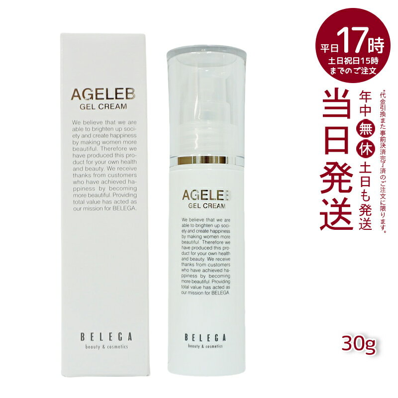 AGELEB エイジェレブ BLGゲルクリーム 30g セルキュア4Tプラス用 整肌 保湿 ハリ