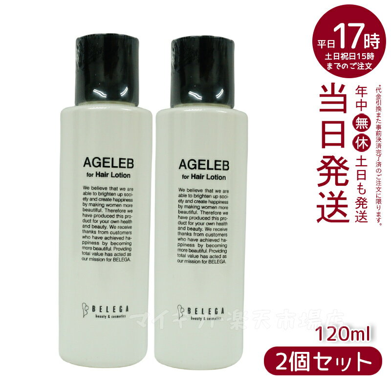 【2本セット】ベレガ AGELEB for Hair Lotion 120ml フォーヘアローション セルキュア4T++用 ローション