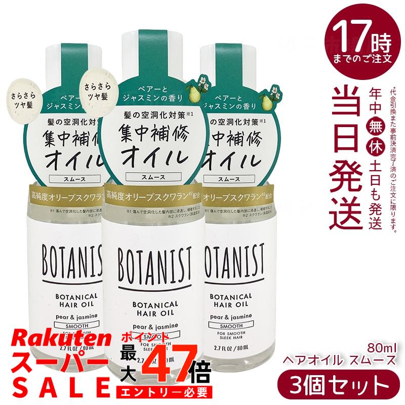 【3個セット】ボタニスト ボタニスト ボタニカル ヘアオイル スムース 80ml 20種植物由来オイル配合のヘアオイル。ダメージ・熱ダメージをケアし、軽やかパール＆ジャスミンの香りでツヤ髪へ導く。シリコンフリーで環境に優しい。