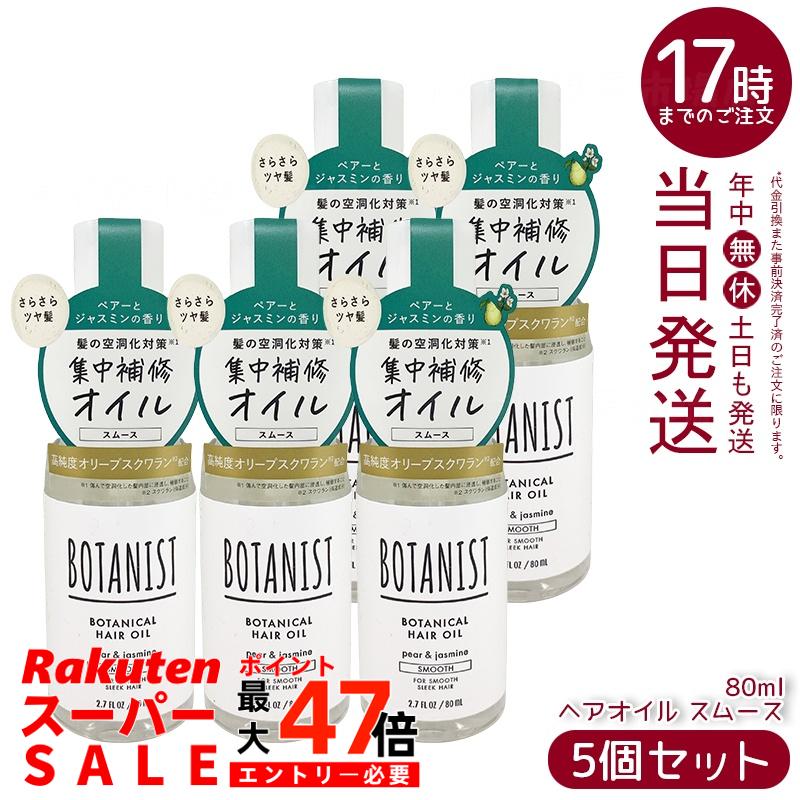 【5個セット】ボタニスト ボタニスト ボタニカル ヘアオイル スムース 80ml 20種植物由来オイル配合のヘアオイル。ダメージ・熱ダメージをケアし、軽やかパール＆ジャスミンの香りでツヤ髪へ導く。シリコンフリーで環境に優しい。