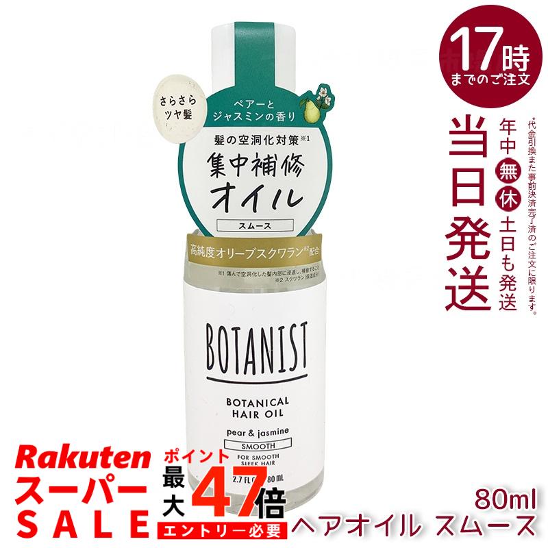 ボタニスト ボタニスト ボタニカル ヘアオイル スムース 80ml 20種植物由来オイル配合のヘアオイル。ダメージ・熱ダメージをケアし、軽やかパール＆ジャスミンの香りでツヤ髪へ導く。シリコンフリーで環境に優しい。