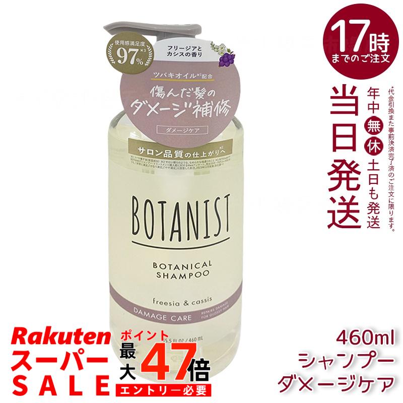 BOTANIST ボタニスト ボタニカル シャンプー ダメージケア 460ml 濃密ボタニカル美容液でダメージ補修。フリージアとカシスの香りで潤いツヤ髪へ導くシリコンフリーシャンプー。