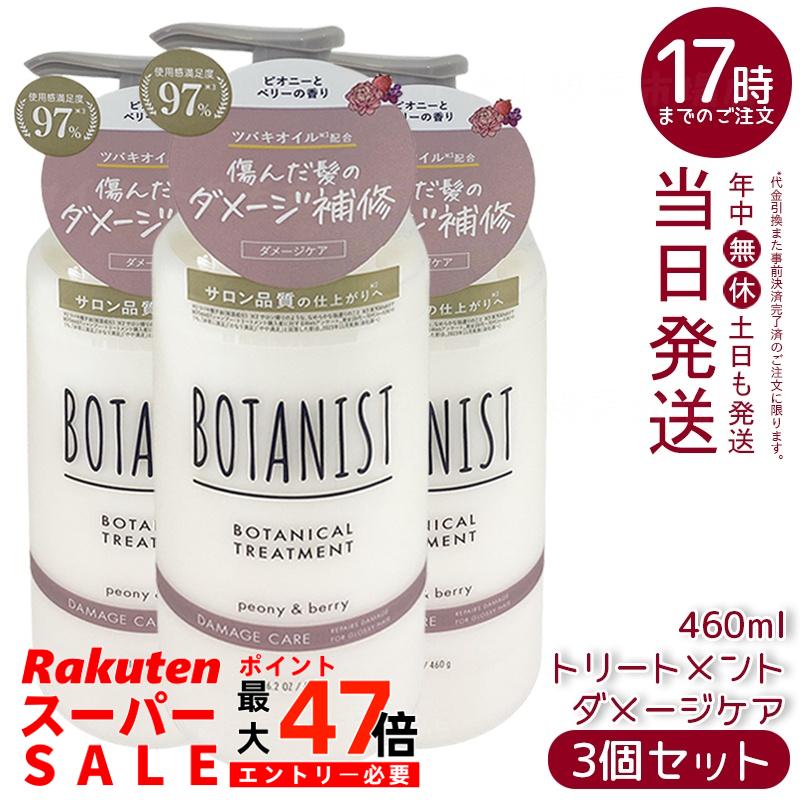 【3個セット】BOTANIST ボタニスト ボタニカル トリートメント ダメージケア 460g 濃密ボタニカルケアでダメージ補修。ツバキオイル配合でしっとりツヤ髪へ。ピオニー＆ベリーの柔らかな香り。