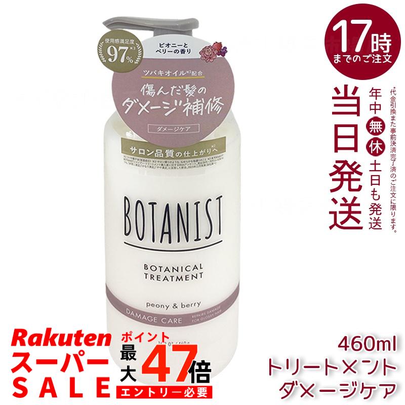 BOTANIST ボタニスト ボタニカル トリートメント ダメージケア 460g 濃密ボタニカルケアでダメージ補修。ツバキオイル配合でしっとりツヤ髪へ。ピオニー＆ベリーの柔らかな香り。