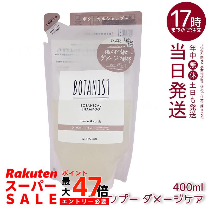BOTANIST ボタニスト ボタニカル シャンプー ダメージケア 詰替 400ml シリコンフリー ノンシリコン 毛先補修 ツヤ髪 ダメージ補修 フリージアカシス香り 天然由来 国内生産 ヘアケア 送料無料
