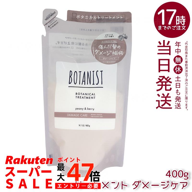 BOTANIST ボタニスト ボタニカル トリートメント ダメージケア 詰替 400g シリコンフリー ノンシリコン ダメージ補修 ツヤ髪 潤い フリージアカシス香り 天然由来 国内生産 ヘアケア コンディショナー 送料無料