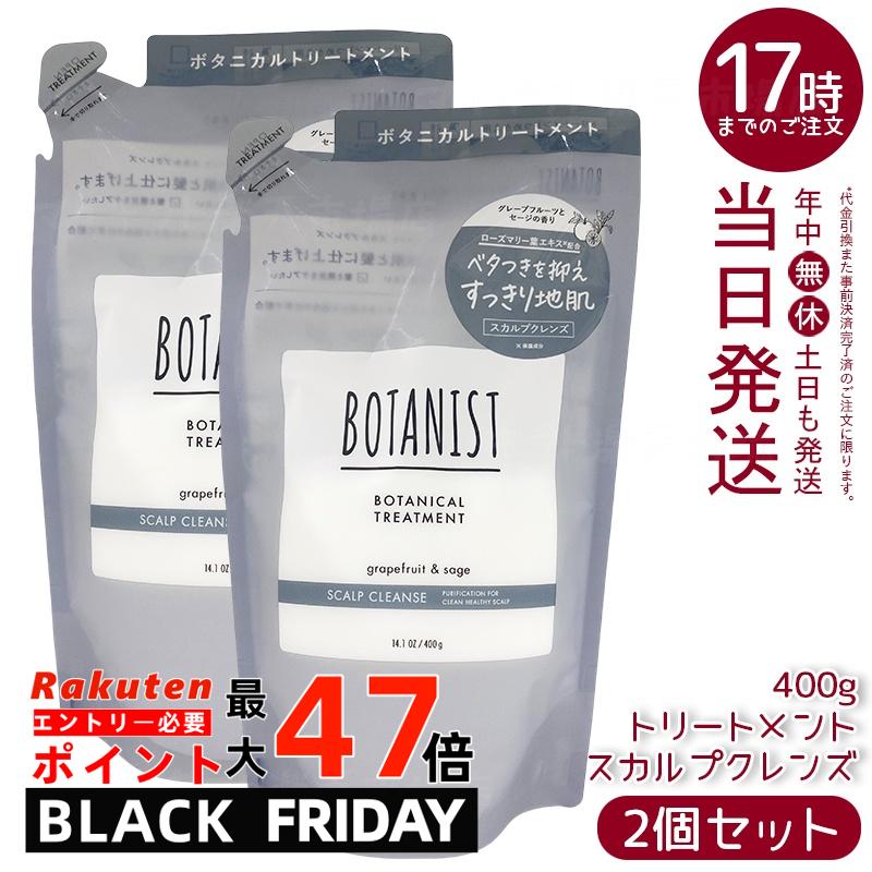 【2個セット】BOTANIST ボタニスト ボタニカル トリートメント スカルプクレンズ 詰替 400g シリコンフ..