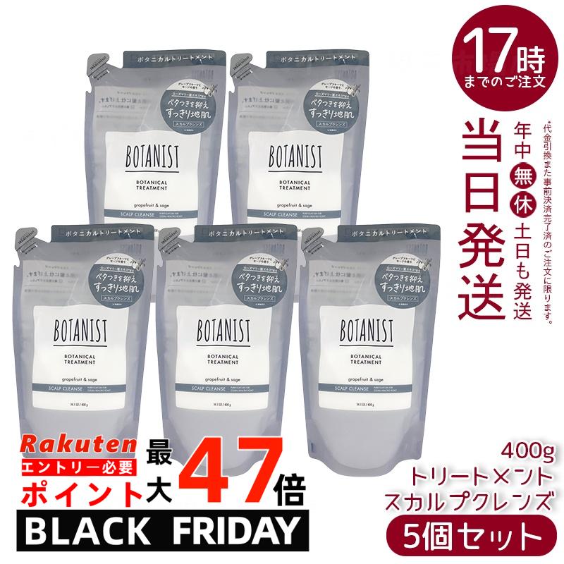 【5個セット】BOTANIST ボタニスト ボタニカル トリートメント スカルプクレンズ 詰替 400g シリコンフ..