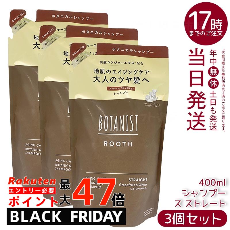 【3個セット】BOTANIST ボタニスト ルース エイジングケア ボタニカル シャンプー ストレート 詰替 400..